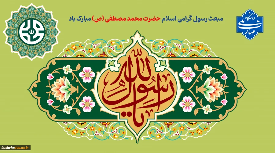مبعث رسول گرامی اسلام حضرت محمد مصطفی (ص) مبارک باد 2