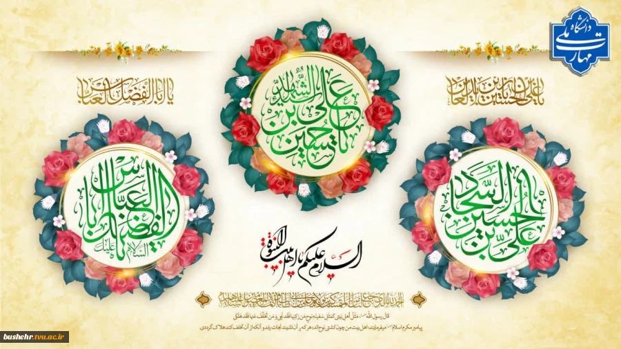 السَّلَامُ عَلَیکُمْ یا أَهْلَ بَیتِ النُّبُوَّةِ 2