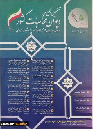 ششمین مجمع ملی دیوان محاسبات کشور