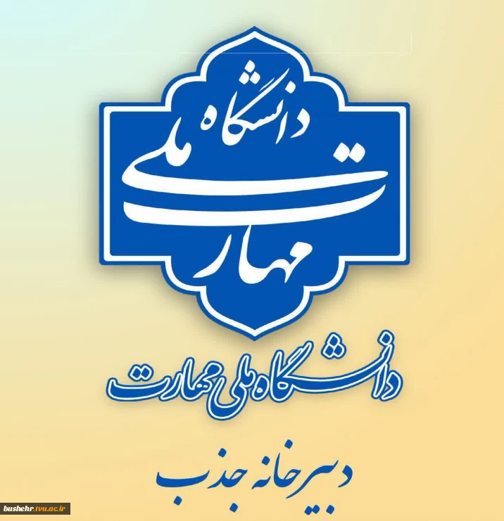 فراخوان جذب عضو هیأت علمی در دانشگاه ملی مهارت