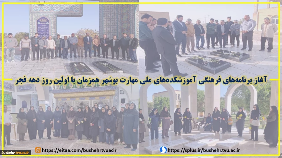 آغاز برنامه‌های فرهنگی آموزشکده‌های ملی مهارت بوشهر همزمان با اولین روز دهه فجر 2