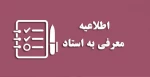 اطلاعیه آزمون تکدرس(معرفی به استاد) 2