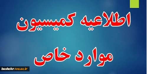 اطلاعیه کمیسیون موارد خاص آموزشکده های ملی مهارت استان بوشهر