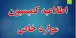 اطلاعیه کمیسیون موارد خاص آموزشکده های ملی مهارت استان بوشهر