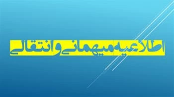 اطلاعیه درخواست میهمانی و انتقالی نیمسال دوم تحصیلی 405-1404