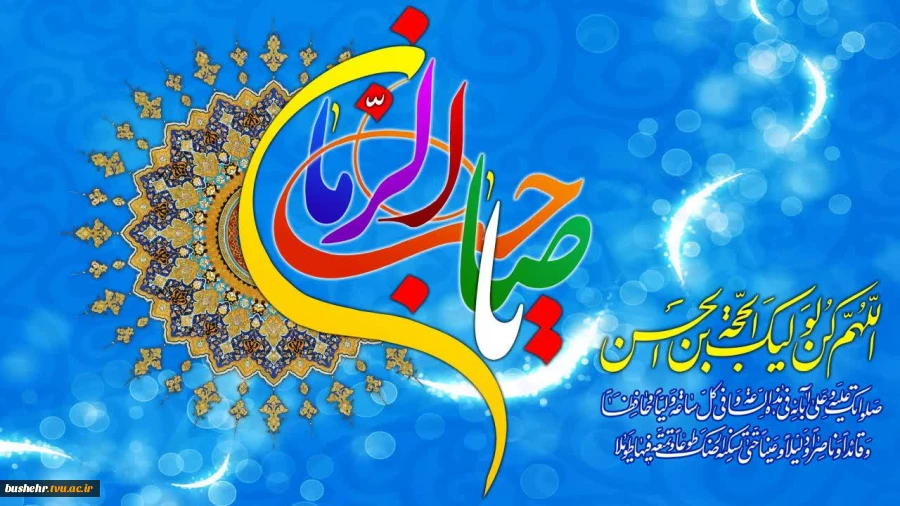 نیمه شعبان سالروز میلاد با سعادت منجی عالم بشریت حضرت ولیعصر، مهدی موعود(عج) بر عموم شیعیان جهان مبارک باد 2