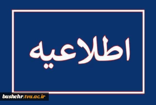 قابل توجه دانشجویان آموزشکده‌های ملی مهارت استان بوشهر