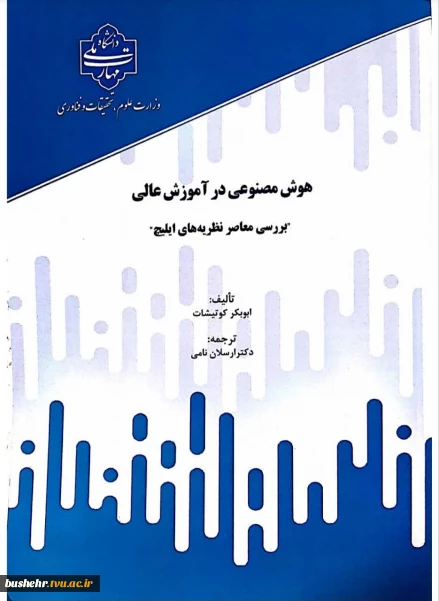 انتشار کتاب «هوش مصنوعی در آموزش عالی» با ترجمه دکتر ارسلان نامی