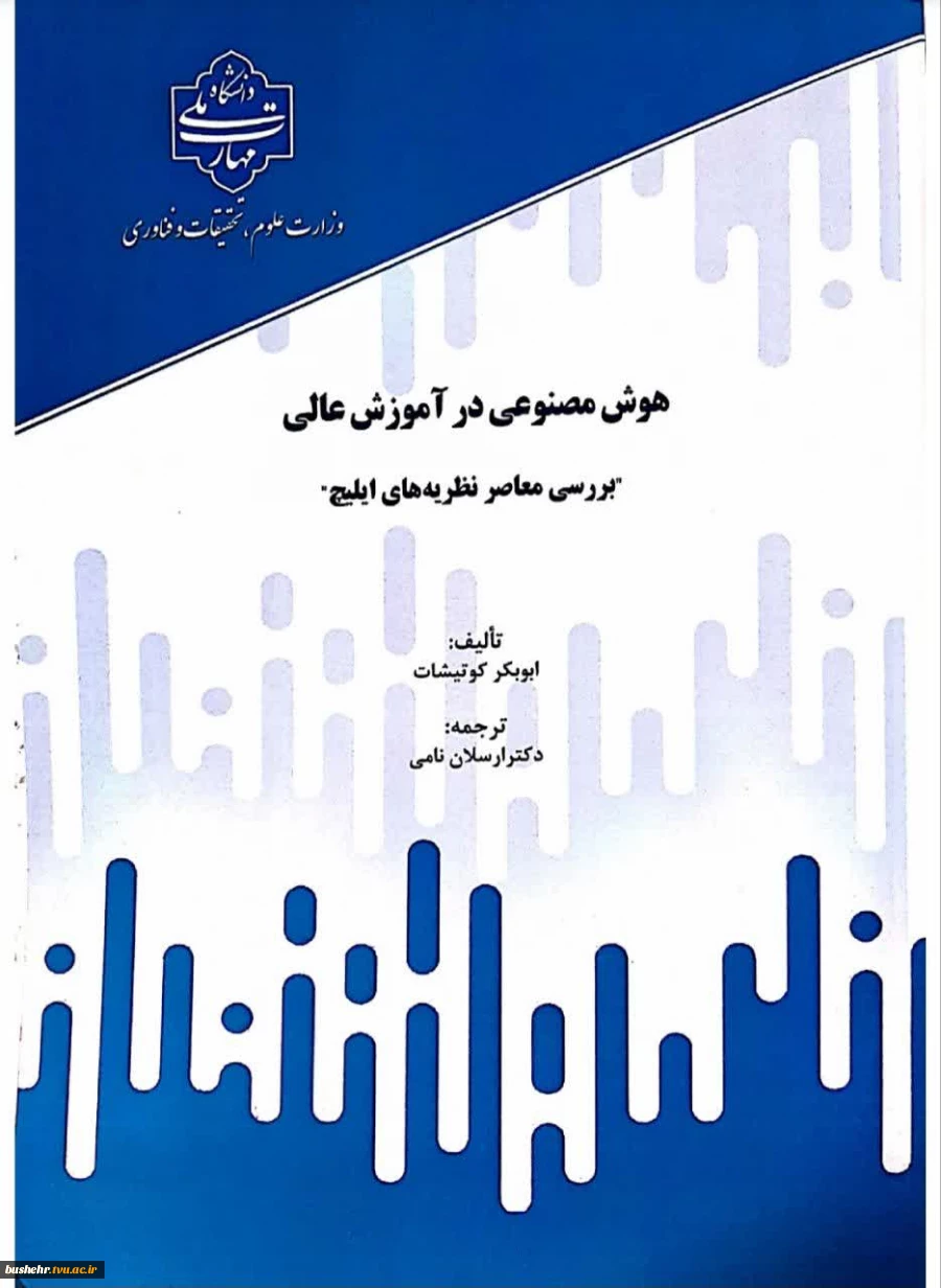 انتشار کتاب «هوش مصنوعی در آموزش عالی» با ترجمه دکتر ارسلان نامی 2