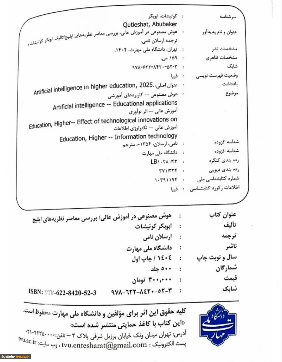 انتشار کتاب «هوش مصنوعی در آموزش عالی» با ترجمه دکتر ارسلان نامی 3