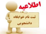 اطلاعیه پیش ثبت نام خوابگاه دانشجویی برای نیمسال دوم تحصیلی ۴۰۵-۱۴۰۴ آموزشکده های ملی مهارت استان بوشهر 2