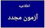 اطلاعیه آزمون مجدد جاماندگان از آزمون 041 مجازی(سمیاد) 2