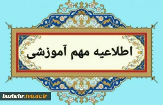 قابل توجه دانشجویان ورودی بهمن ماه ۱۴۰۴ و قابل توجه استادان محترم آموزشکده ملی مهارت پسران بوشهر
دستورالعمل نحوه برگزاری کلاس‌ها در نیم‌سال دوم سال تحصیلی ۱۴۰۵–۱۴۰۴ (۰۴۲)