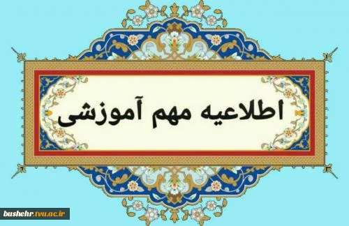 قابل توجه دانشجویان ورودی بهمن ماه ۱۴۰۴ و قابل توجه استادان محترم آموزشکده ملی مهارت پسران بوشهر
دستورالعمل نحوه برگزاری کلاس‌ها در نیم‌سال دوم سال تحصیلی ۱۴۰۵–۱۴۰۴ (۰۴۲)