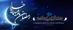 رمضان مبارک 2