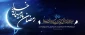 رمضان مبارک