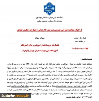 اطلاعیه
فراخوان مناقصه‌ عمرانی عمومی همزمان با ارزیابی (یکپارچه) یک‌مرحله‌ای