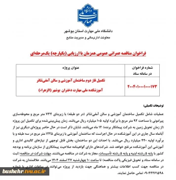 اطلاعیه
فراخوان مناقصه‌ عمرانی عمومی همزمان با ارزیابی (یکپارچه) یک‌مرحله‌ای