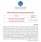 اطلاعیه
فراخوان مناقصه‌ عمرانی عمومی همزمان با ارزیابی (یکپارچه) یک‌مرحله‌ای