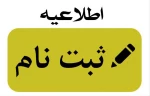 اطلاعیه ثبت نام پذیرفته شدگان مقاطع 