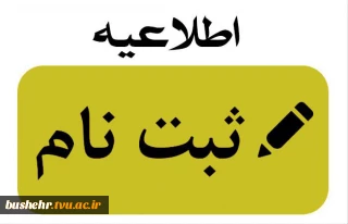 اطلاعیه ثبت نام پذیرفته شدگان مقاطع "کاردانی" و "کارشناسی ناپیوسته" و " کارشناسی پیوسته" مرحله تکمیل ظرفیت سال تحصیلی 405-1404