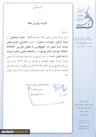 پذیرش مقاله عضو هیأت علمی دانشگاه ملی مهارت بوشهر در فصلنامه علمی «راهبرد توسعه»