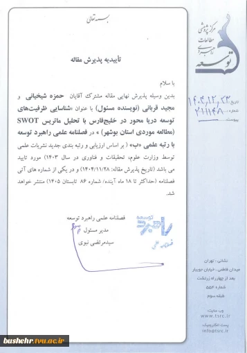 پذیرش مقاله عضو هیأت علمی دانشگاه ملی مهارت بوشهر در فصلنامه علمی «راهبرد توسعه»