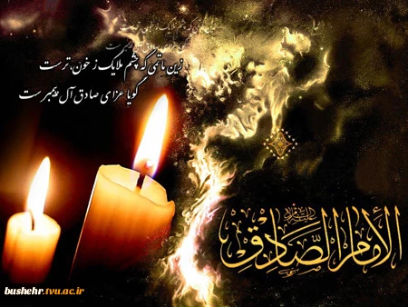 شهادت حضرت امام جعفر صادق علیه السلام تسلیت و تعزیت باد 2