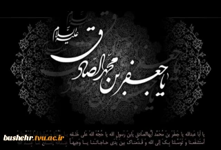 شهادت حضرت امام جعفر صادق علیه السلام تسلیت و تعزیت باد