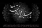 شهادت حضرت امام جعفر صادق علیه السلام تسلیت و تعزیت باد