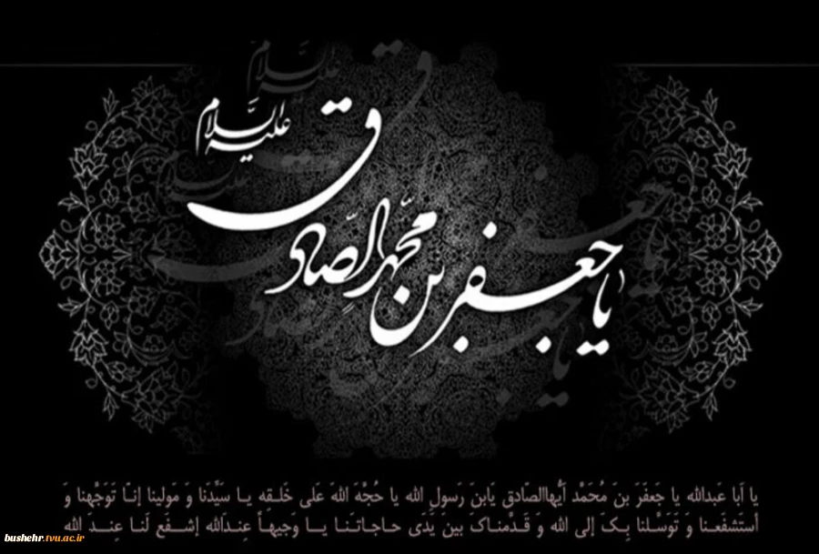 شهادت حضرت امام جعفر صادق علیه السلام تسلیت و تعزیت باد 2