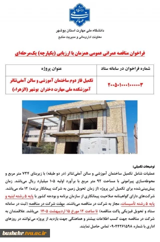 اطلاعیه
فراخوان مناقصه‌ عمرانی عمومی همزمان با ارزیابی (یکپارچه) یک‌مرحله‌ای
