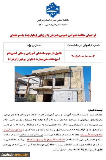 اطلاعیه
فراخوان مناقصه‌ عمرانی عمومی همزمان با ارزیابی (یکپارچه) یک‌مرحله‌ای