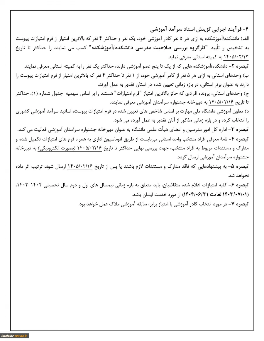 فراخوان جشنواره انتخاب "استادان سرآمد آموزشی" دانشگاه ملی مهارت در سطوح استان و دانشگاه 3