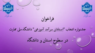 فراخوان جشنواره انتخاب "استادان سرآمد آموزشی" دانشگاه ملی مهارت در سطوح استان و دانشگاه