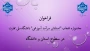 فراخوان جشنواره انتخاب "استادان سرآمد آموزشی" دانشگاه ملی مهارت در سطوح استان و دانشگاه