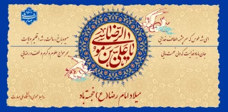 میلاد امام رضا(ع) خجسته باد