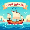 روز ملی خلیج فارس گرامی باد 2