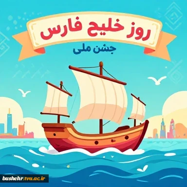 روز ملی خلیج فارس گرامی باد 2