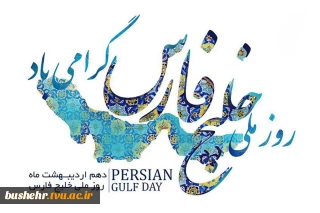 روز ملی خلیج فارس گرامی باد