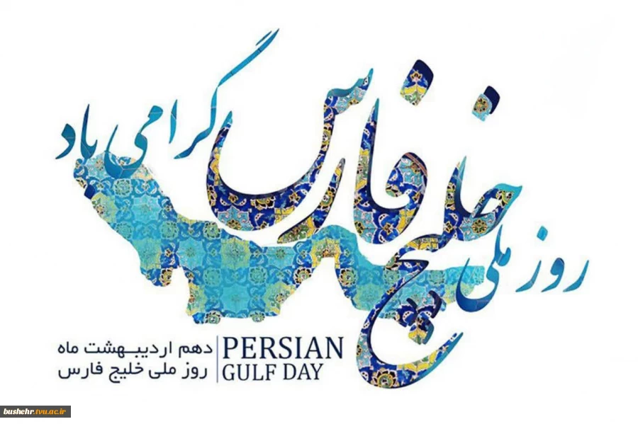 روز ملی خلیج فارس گرامی باد 2
