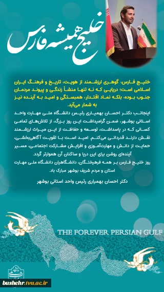 پیام رئیس دانشگاه ملی مهارت واحد استانی بوشهر به مناسبت روز ملی خلیج فارس