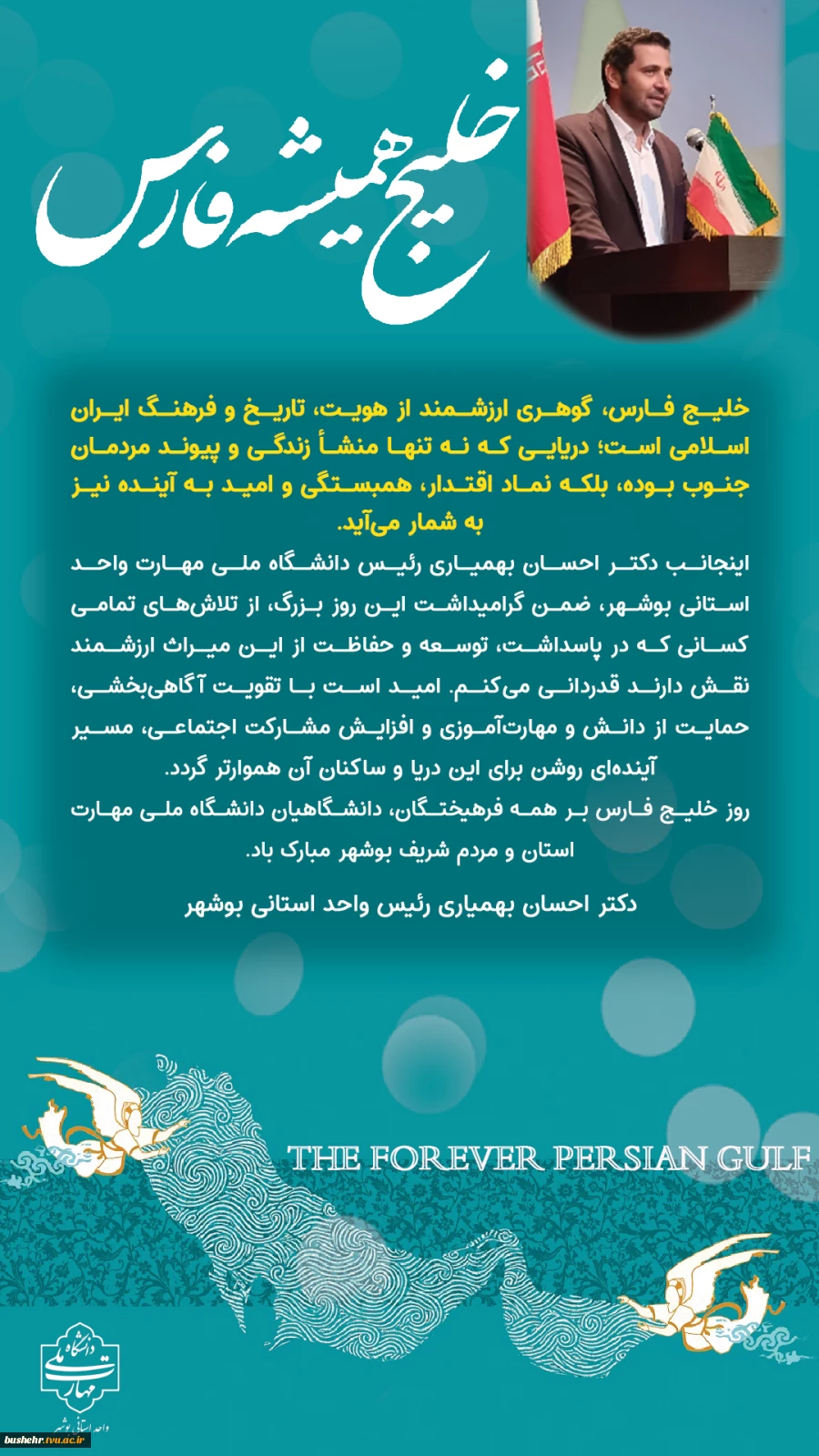 پیام رئیس دانشگاه ملی مهارت واحد استانی بوشهر به مناسبت روز ملی خلیج فارس 2
