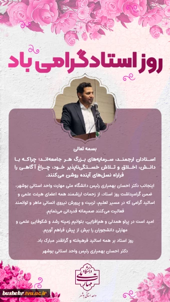 پیام رئیس دانشگاه ملی مهارت واحد استانی بوشهر به مناسبت روز استاد