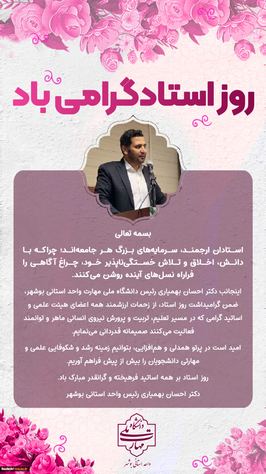 پیام رئیس دانشگاه ملی مهارت واحد استانی بوشهر به مناسبت روز استاد 2