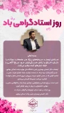 پیام رئیس دانشگاه ملی مهارت واحد استانی بوشهر به مناسبت روز استاد