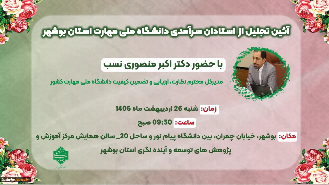 آئین تجلیل از استادان سرآمدی دانشگاه ملی مهارت استان بوشهر