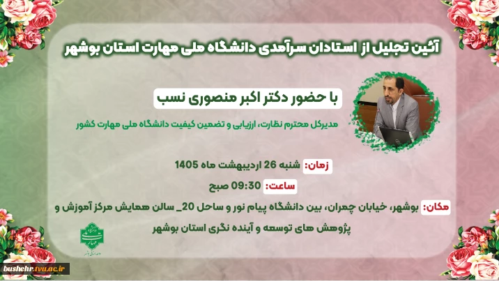 آئین تجلیل از استادان سرآمدی دانشگاه ملی مهارت استان بوشهر