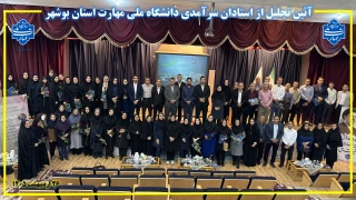 آئین تجلیل از استادان سرآمدی دانشگاه ملی مهارت استان بوشهر