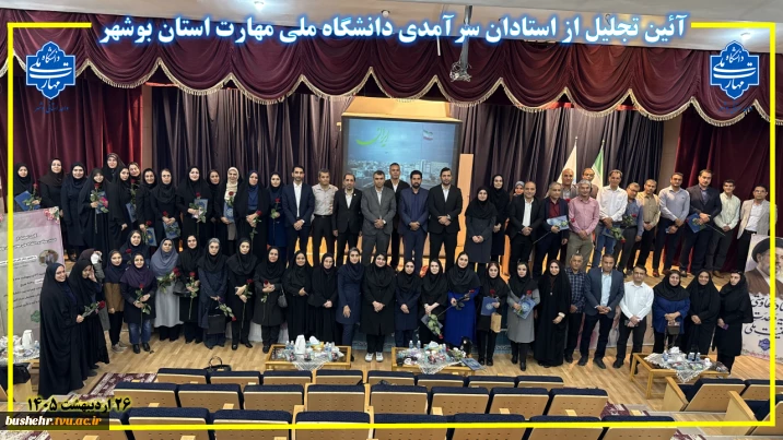 آئین تجلیل از استادان سرآمدی دانشگاه ملی مهارت استان بوشهر